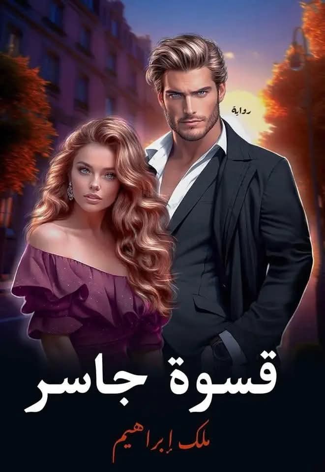 رواية قسوة الجاسر كاملة