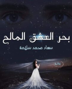 بحر العشق المالح كاملة