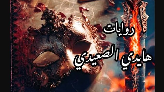 رواية خطيئة خيال