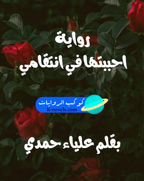 رواية احببتها في انتقامي