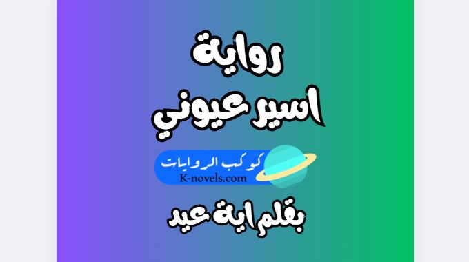 رواية اسير عيوني