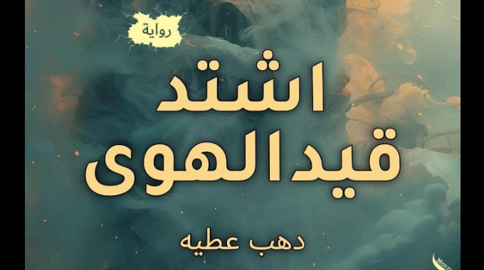 رواية اشتد قيد الهوى كاملة