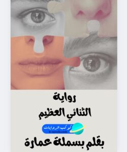 رواية الثنائي العظيم