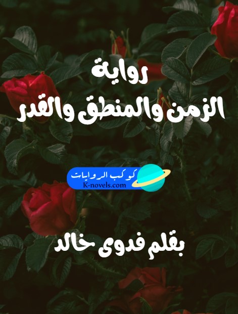 رواية الزمن والمنطق والقدر كاملة