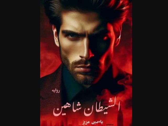 رواية الشيطان شاهين