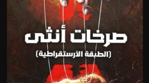 رواية الطبقة الارستقراطية