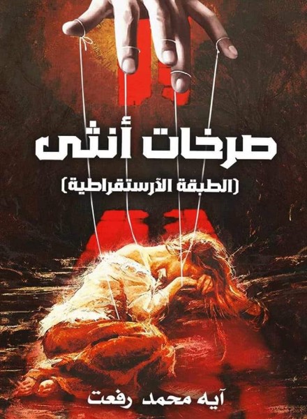 رواية الطبقة الارستقراطية كاملة