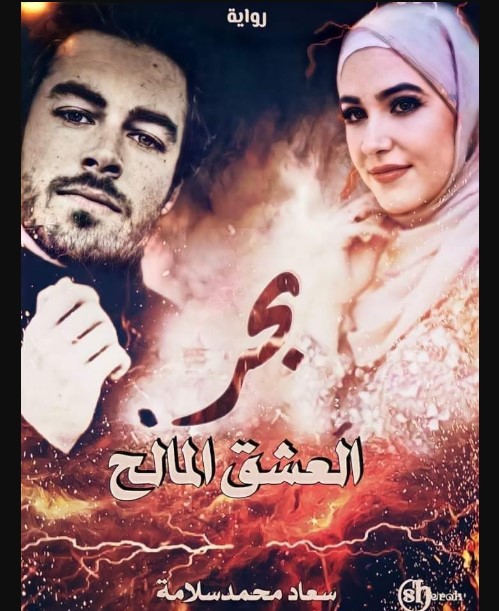 رواية بحر العشق المالح