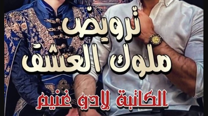رواية ترويض ملوك العشق كاملة