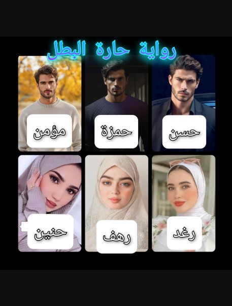 رواية حارة البطل كاملة