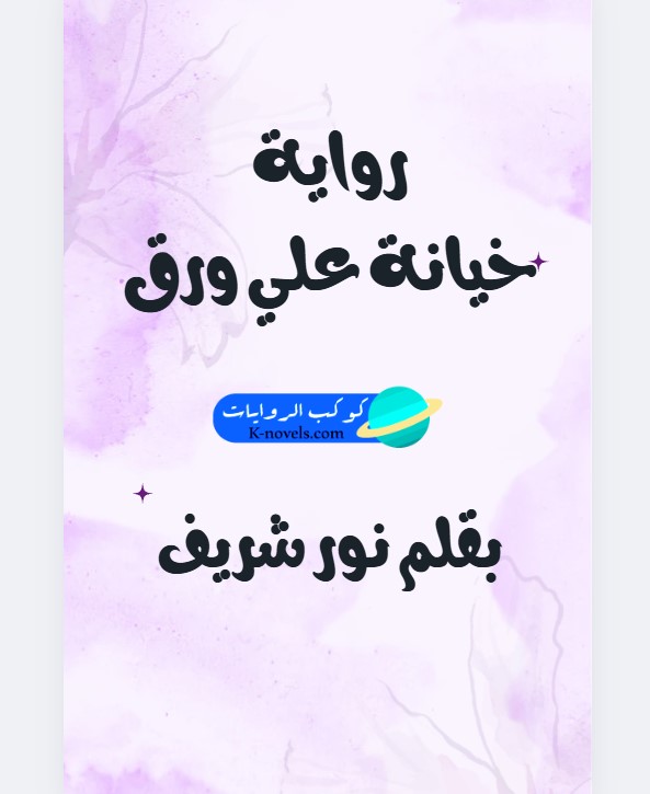 رواية خيانة علي ورق