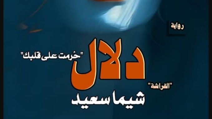 رواية دلال كاملة بقلم شيما سعيد
