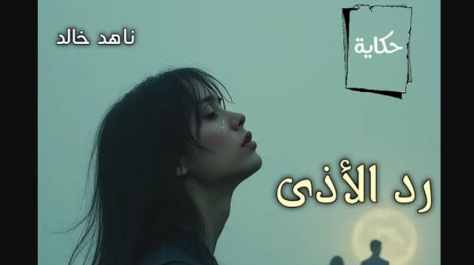 رواية رد الأذى