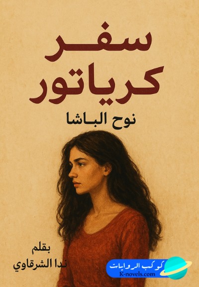 رواية سفر كرياتور