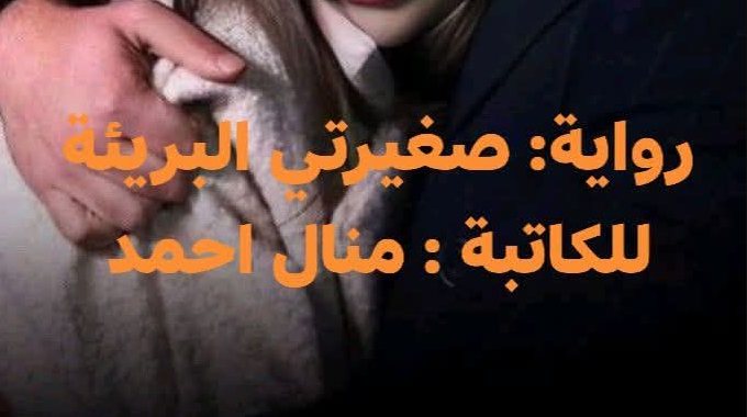 رواية سليم وريتال صغيرتي البريئة