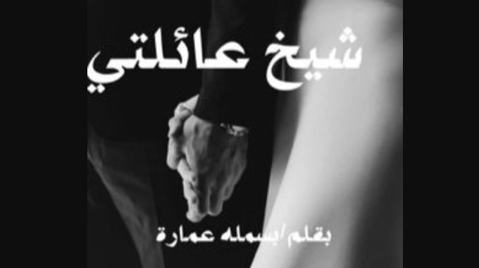 رواية شيخ عائلتي كاملة