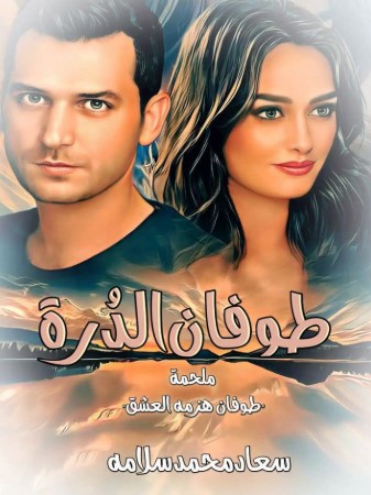 رواية طوفان الدرة كاملة