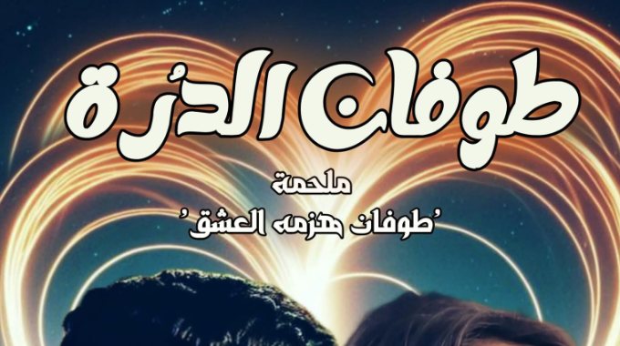 رواية طوفان الدرة