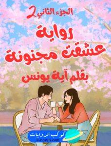 رواية عشقت مجنونة 2