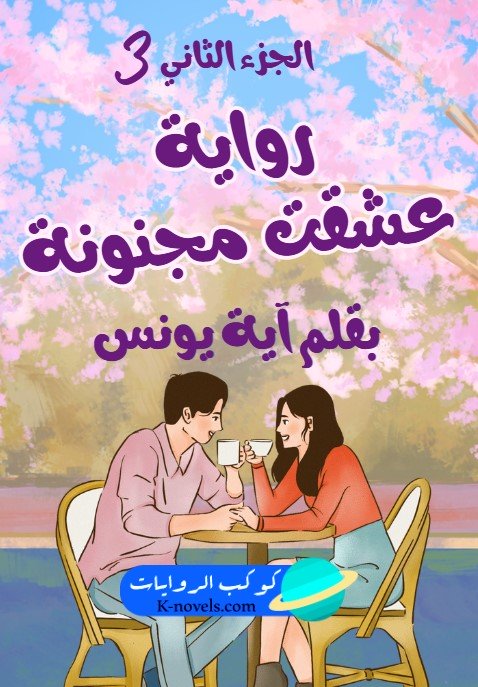 رواية عشقت مجنونة الجزء الثالث