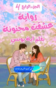 رواية عشقت مجنونة الجزء الرابع