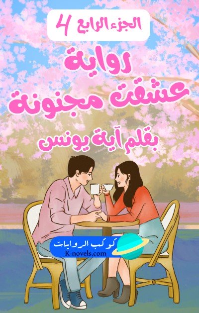 رواية عشقت مجنونة الجزء الرابع