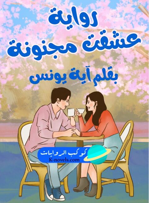رواية عشقت مجنونة
