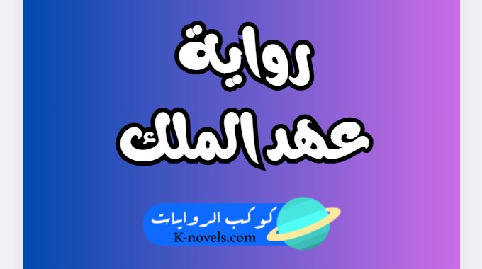 رواية عهد الملك كاملة