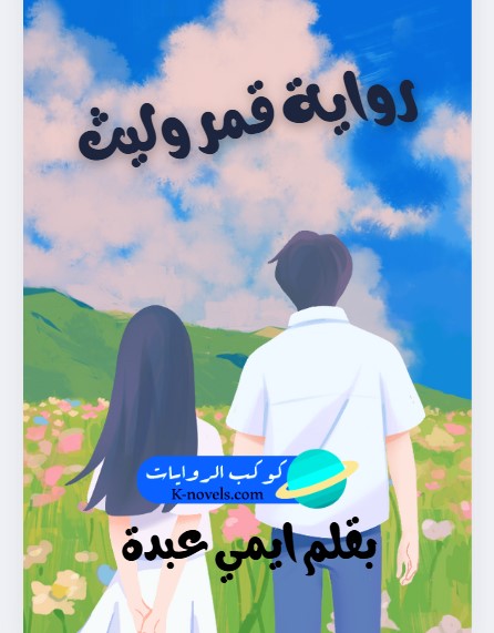 رواية قمر وليث