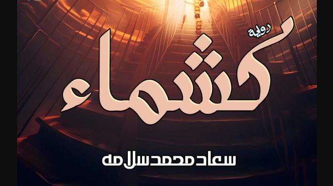 رواية كشماء وركن