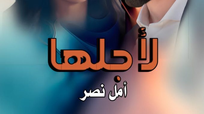 رواية لأجلها كاملة