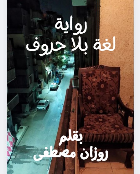 رواية لغة بلا حروف كاملة