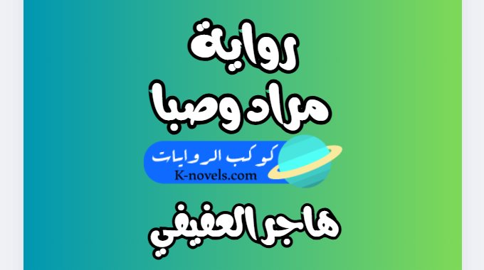 رواية مراد وصبا كاملة