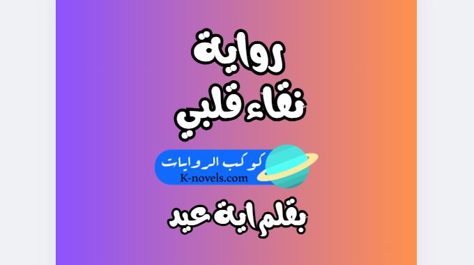 رواية نقاء قلبي كاملة