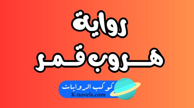 رواية هروب قمر
