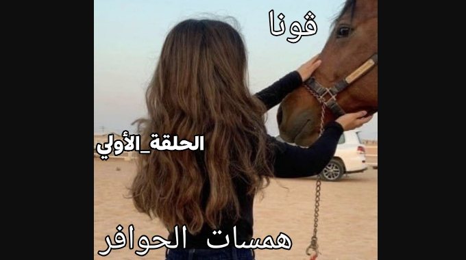 رواية همسات الحوافر كاملة