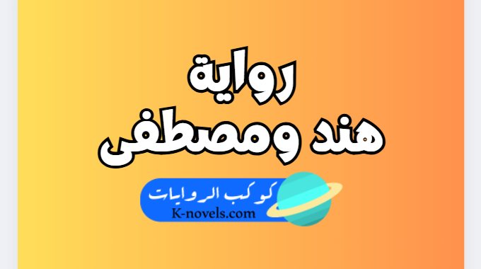 رواية هند ومصطفى كاملة