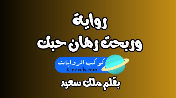 رواية وربحت رهان حبك