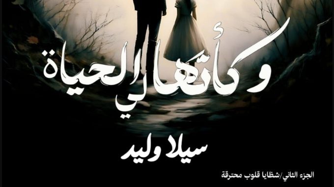 رواية وكانها لي الحياة كاملة