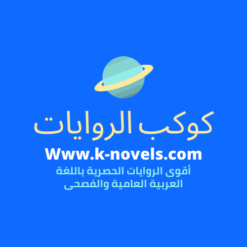 كوكب الروايات