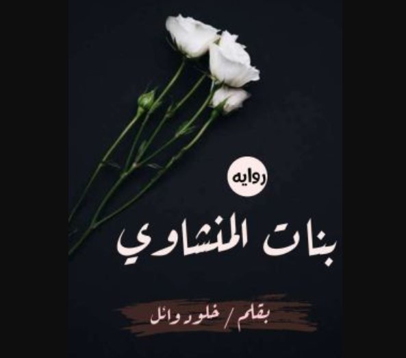 رواية بنات المنشاوي كاملة