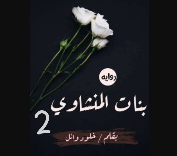رواية بنات المنشاوي الجزء الثاني