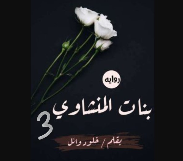 رواية بنات المنشاوي الجزء الثالث