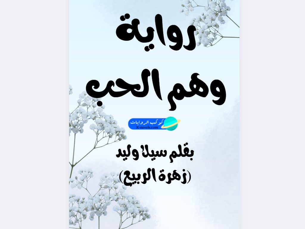 رواية ريان ونغم