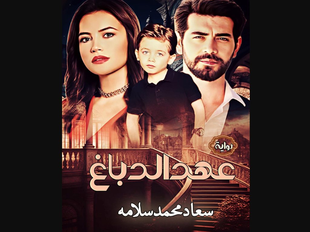 رواية عهد الدباغ كاملة