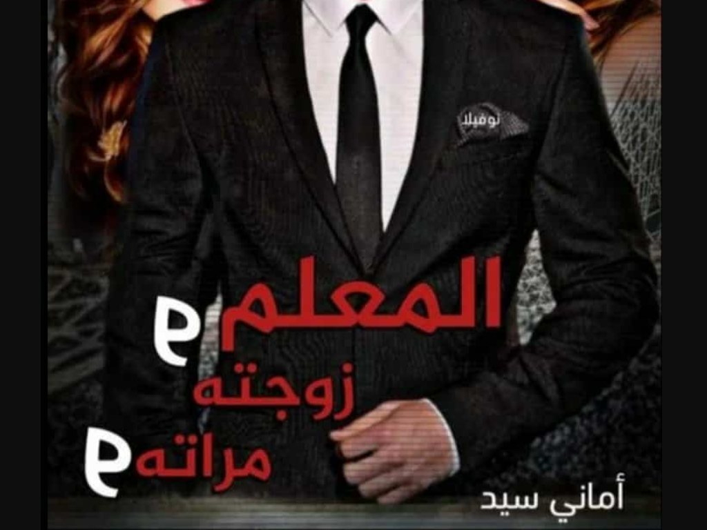 رواية المعلم ومراته وزوجته كاملة