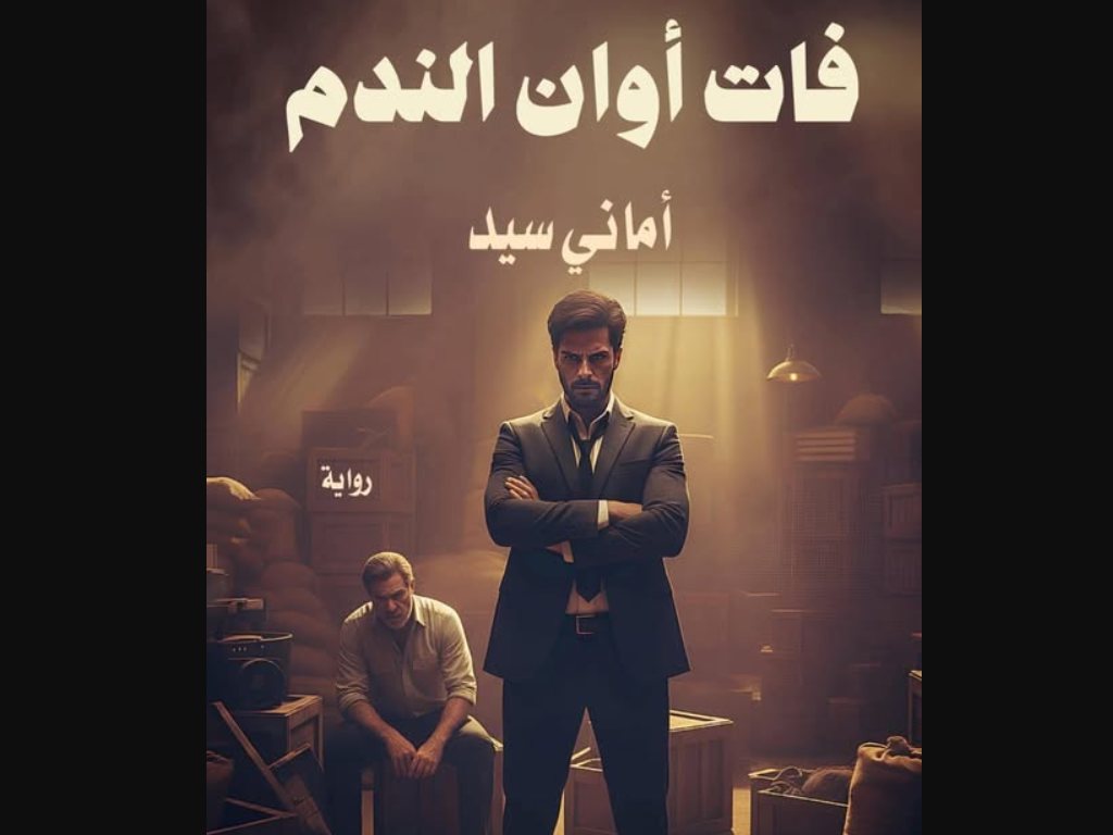 رواية فات اوان الندم كاملة