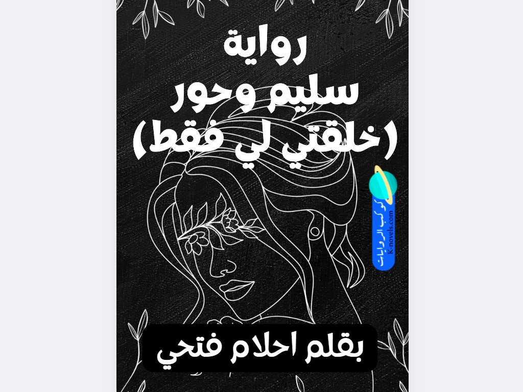 رواية سليم وحور (خلقتي لي فقط)