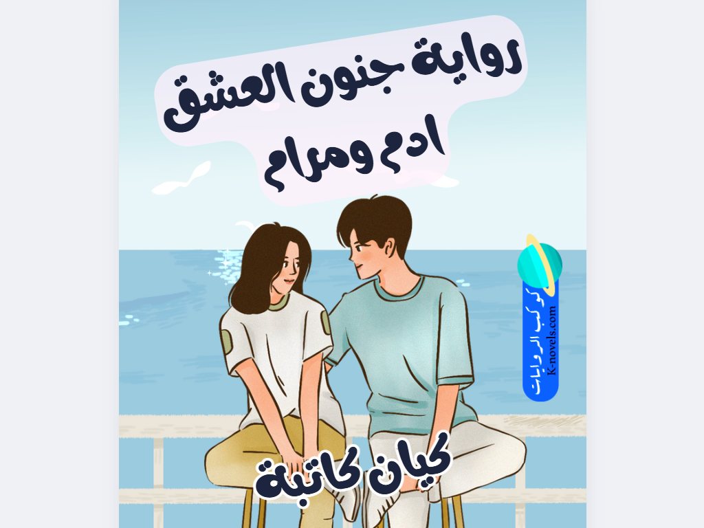 جنون العشق رواية ادم ومرام كاملة