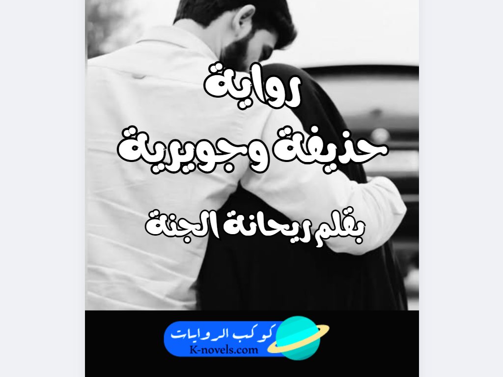 جويرية حقي أنا